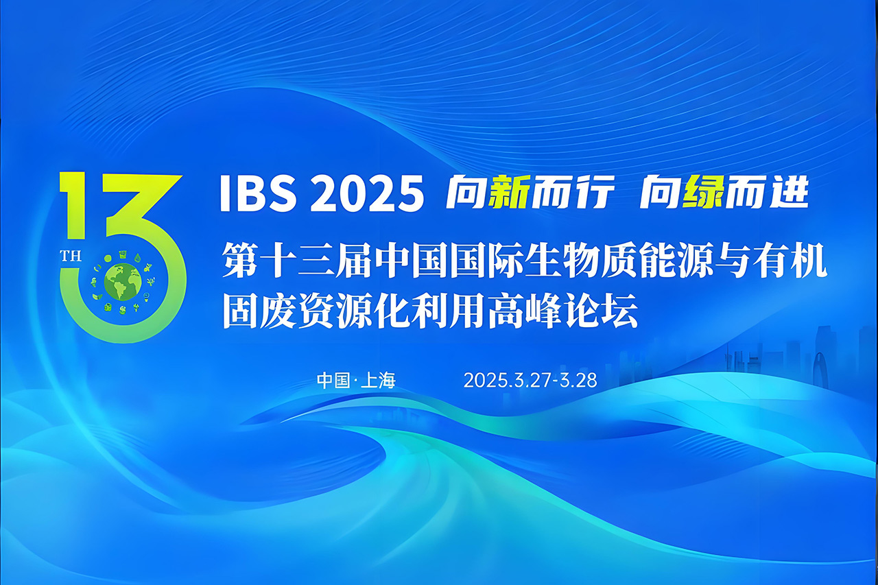 【倒计时 3 天！】欧博abg能源与您相约第十三届中国国际生物质能源与有机固废资源化使用岑岭论坛！
