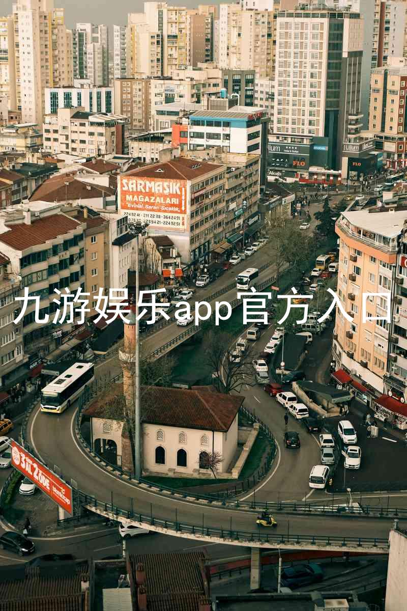 九游娱乐app官方入口