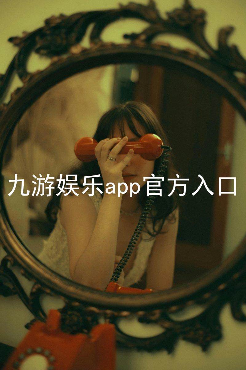 九游娱乐app官方入口