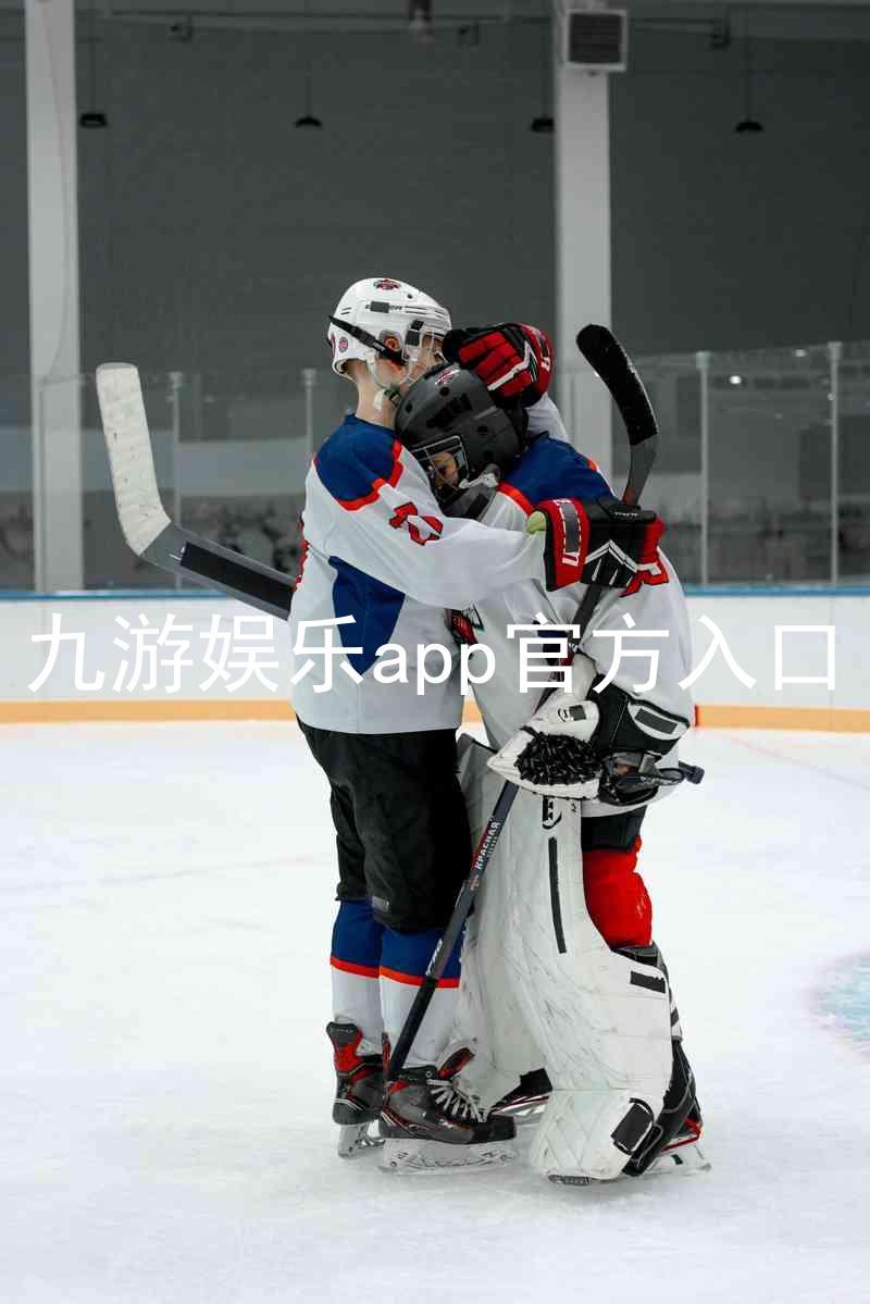 九游娱乐app官方入口
