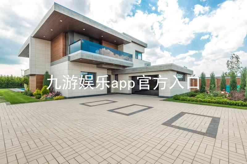 九游娱乐app官方入口