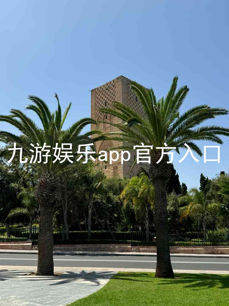 九游娱乐app官方入口