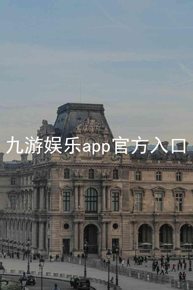 九游娱乐app官方入口