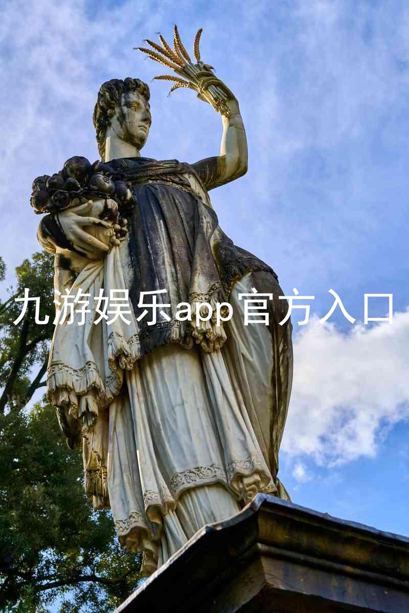 九游娱乐app官方入口